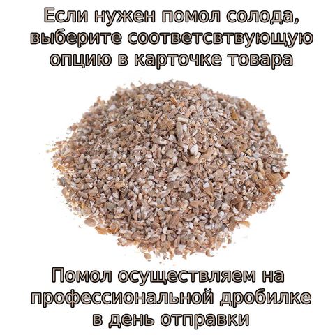 2. Солод Ржаной (Курский солод), 5 кг